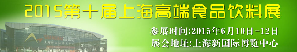 2015ʮϺ߶ʳƷչ