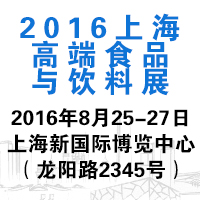 2016Ϻ߶ʳƷcչ