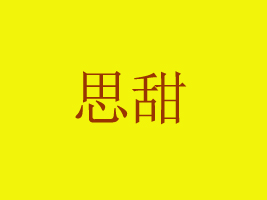 ˼֮ʳƷ޹˾