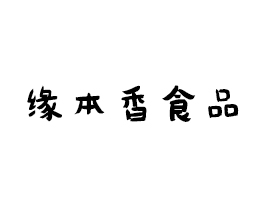 ʳƷ޹˾
