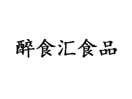 ʳRʳƷ޹˾