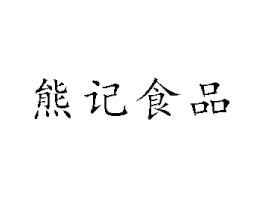 ^ӛʳƷ޹˾