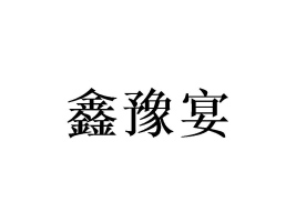 嵾ʳƷ޹˾