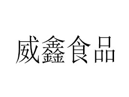 sʳƷ޹˾