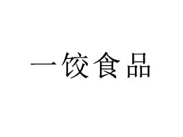 ȷһʳƷ޹˾