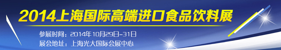 2014Ϻ߶M(jn)ʳƷչ