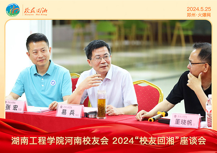 湖南工程學院河南校友會2024“校友回湘”座談會在火爆網召開