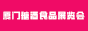 2024BTHǾʳƷչ[(hu)